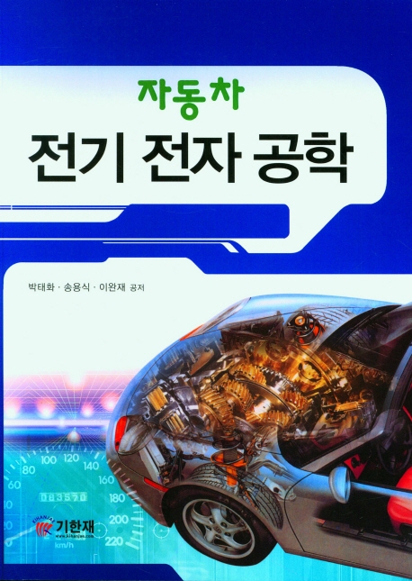 (자동차) 전기 전자 공학