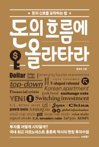 돈의 흐름에 올라타라 : 돈의 신호를 포착하는 법