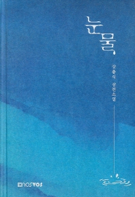 눈물 : 장충식 장편소설