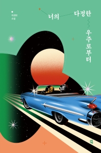 너의 다정한 우주로부터 : 이경희 소설