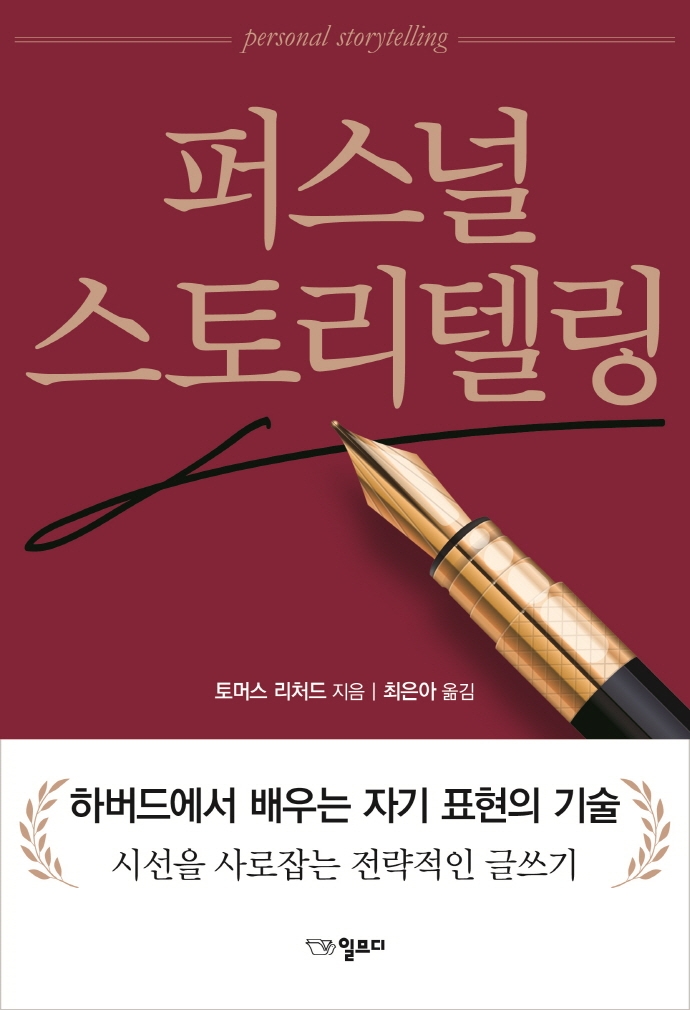 퍼스널 스토리텔링 = Personal storytelling