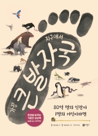 지구에서 가장 큰 발자국 : 80억 명의 인간이 1명의 거인이라면