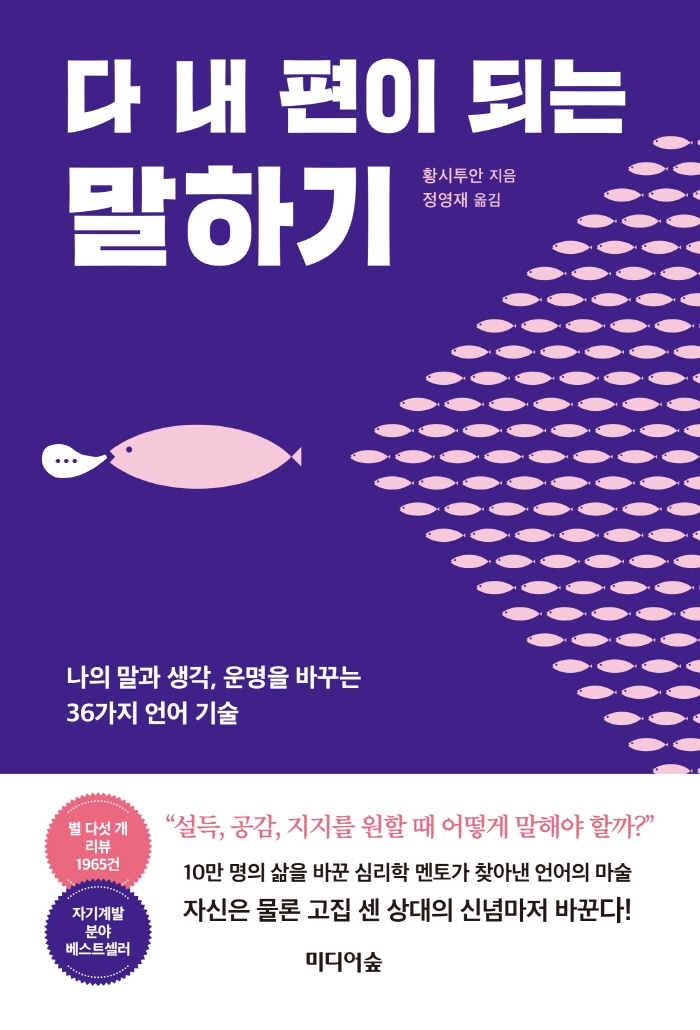 다 내 편이 되는 말하기 : 나의 말과 생각, 운명을 바꾸는 36가지 언어 기술