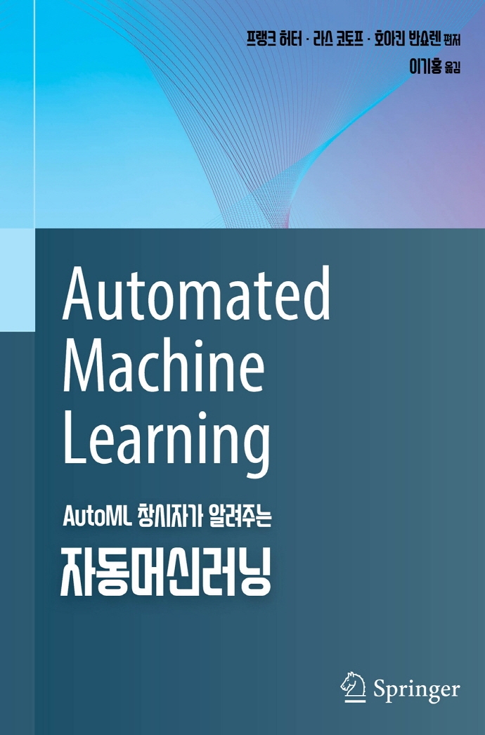 (AutoML 창시자가 알려주는) 자동머신러닝