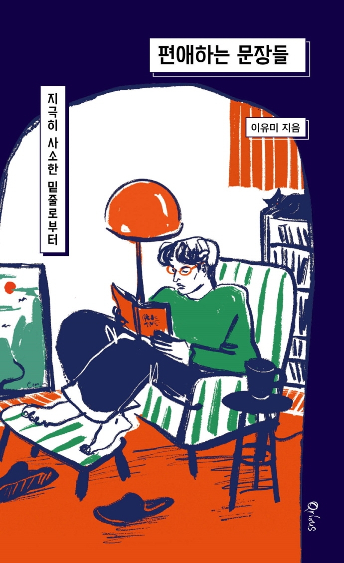 편애하는 문장들 : 지극히 사소한 밑줄로부터