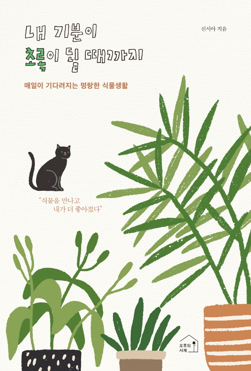 내 기분이 초록이 될 때까지 : 매일이 기다려지는 명랑한 식물생활