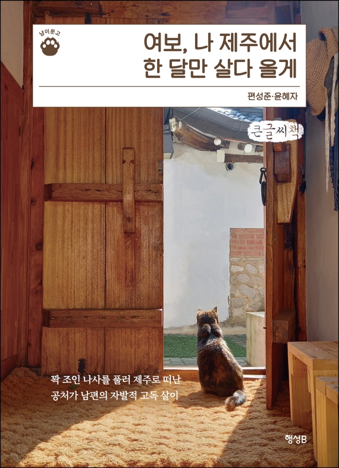 여보, 나 제주에서 한 달만 살다 올게 : 꽉 조인 나사를 풀러 제주로 떠난 공처가 남편의 자발적 고독 살이 : 큰글자책