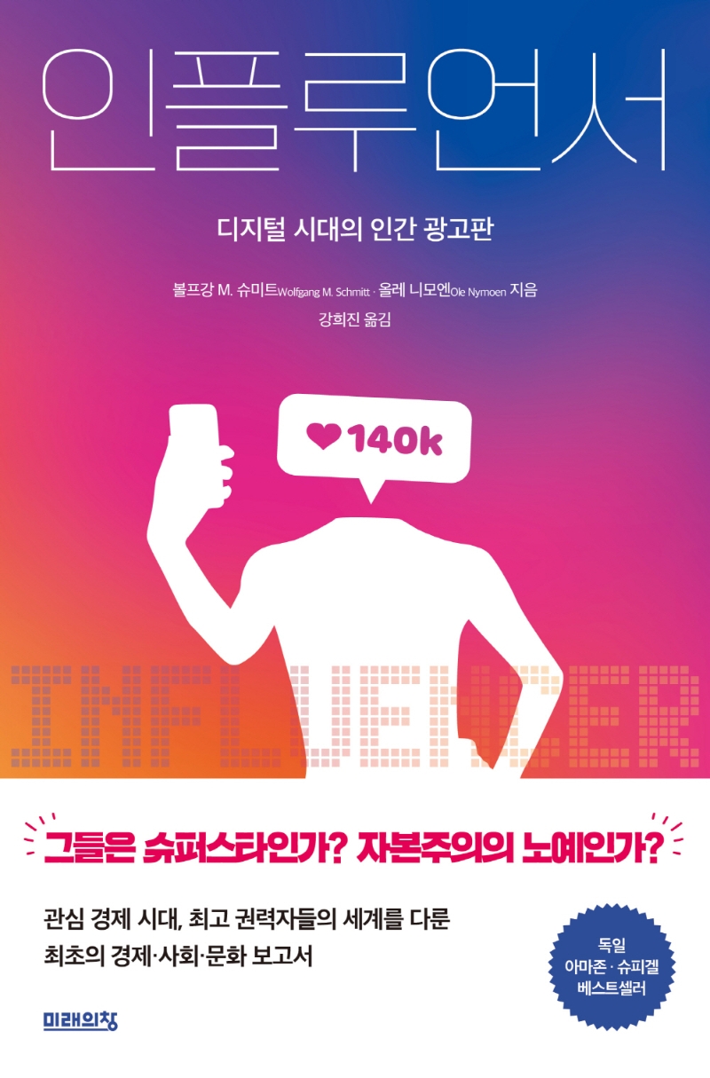 인플루언서 : 디지털 시대의 인간 광고판