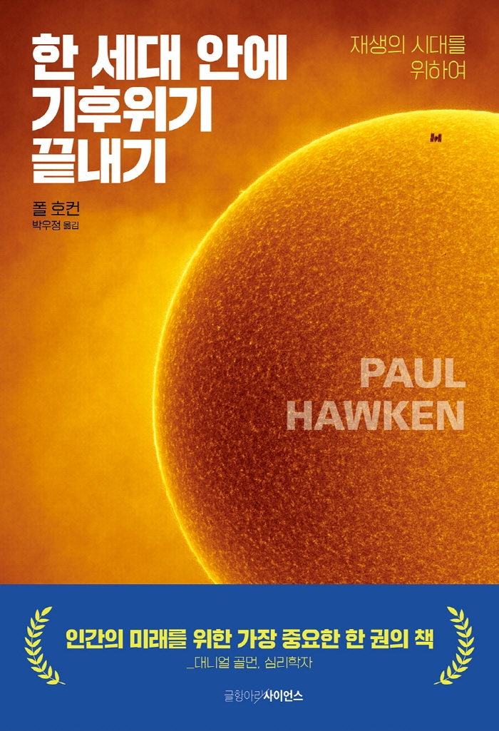 한 세대 안에 기후위기 끝내기 : 재생의 시대를 위하여