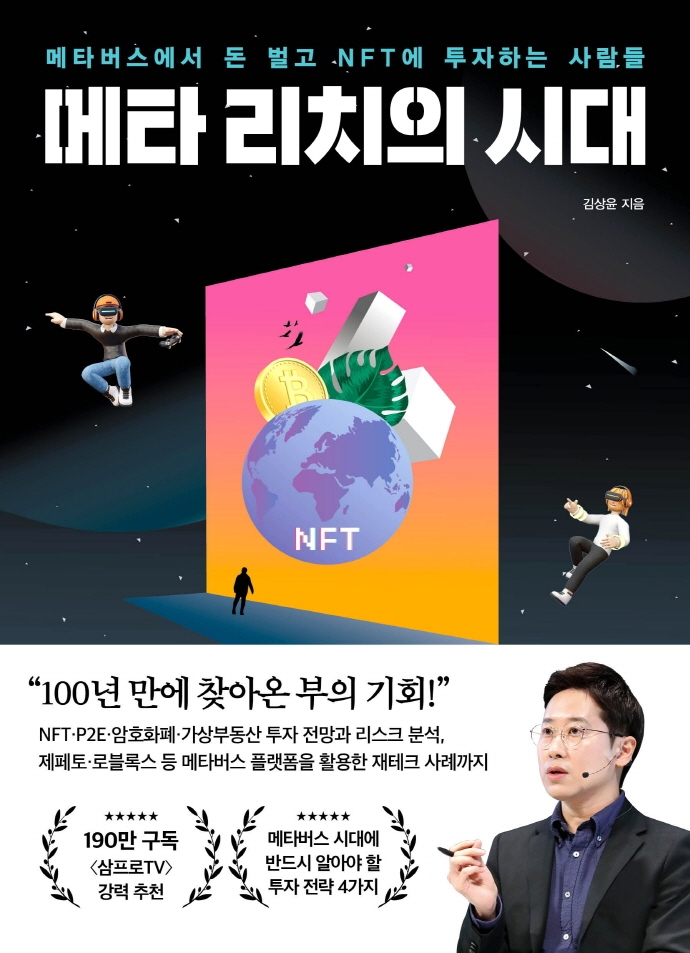 메타 리치의 시대 : 메타버스에서 돈 벌고 NFT에 투자하는 사람들