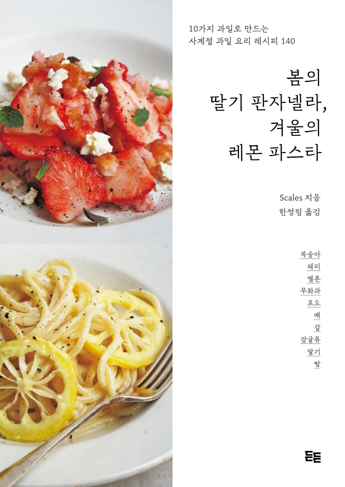 봄의 딸기 판자넬라, 겨울의 레몬 파스타 : 10가지 과일로 만드는 사계절 과일 요리 레시피 140
