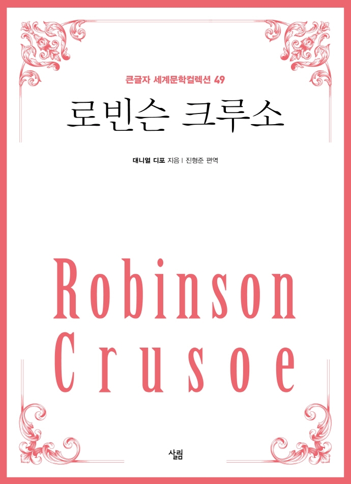 로빈슨 크루소 : [큰글자책]