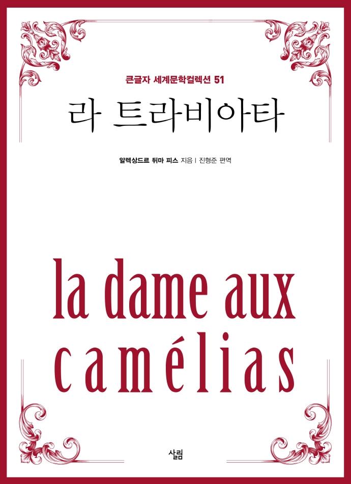 라 트라비아타 : 춘희 : [큰글자책]