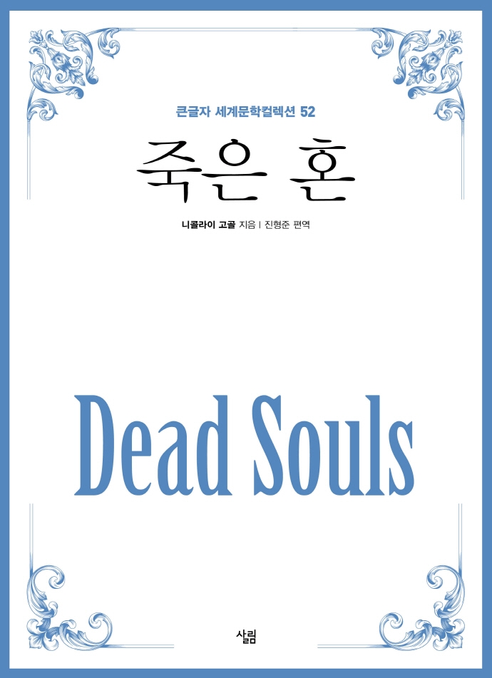 죽은 혼 : [큰글자책]