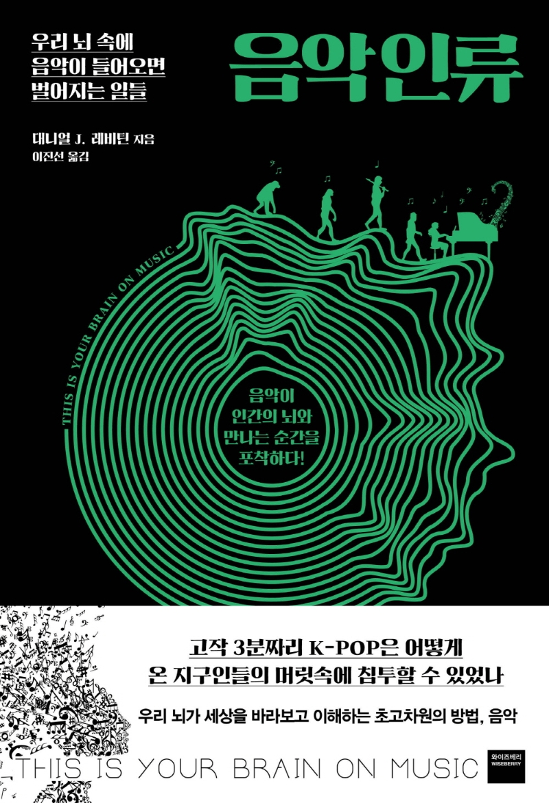 음악 인류 : 우리 뇌 속에 음악이 들어오면 벌어지는 일들