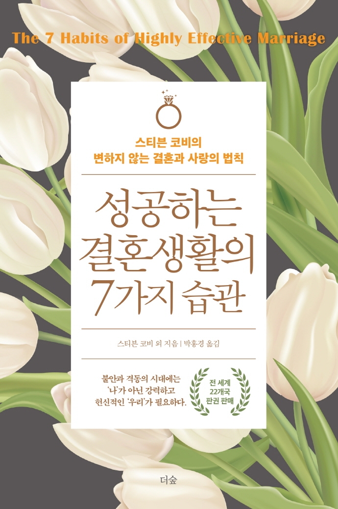 성공하는 결혼생활의 7가지 습관 : 스티븐 코비의 변하지 않는 결혼과 사랑의 법칙