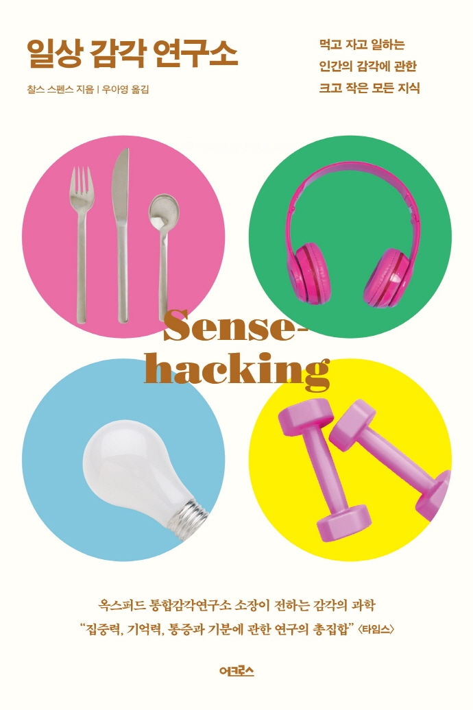 일상 감각 연구소 : 먹고 자고 일하는 인간의 감각에 관한 크고 작은 모든 지식