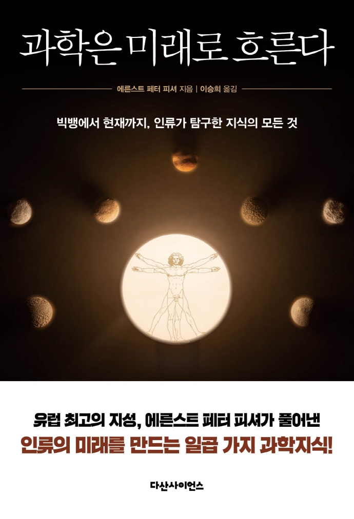 과학은 미래로 흐른다 : 빅뱅에서 현재까지, 인류가 탐구한 지식의 모든 것