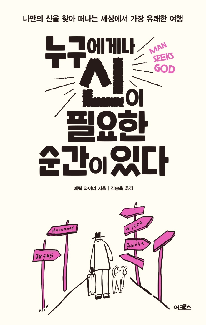 누구에게나 신이 필요한 순간이 있다 : 나만의 신을 찾아 떠나는 세상에서 가장 유쾌한 여행