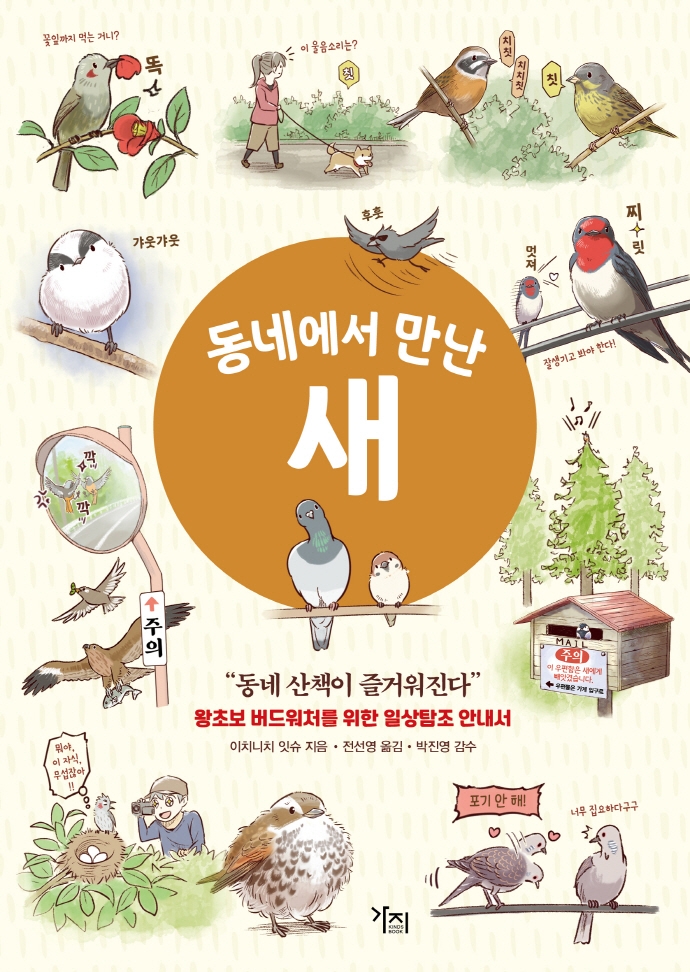 (동네에서 만난) 새 : 왕초보 버드워처를 위한 일상탐조 안내서