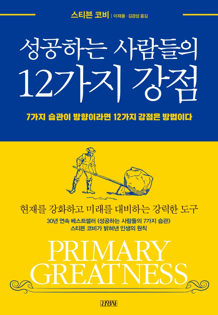 성공하는 사람들의 12가지 강점 : 7가지 습관이 방향이라면 12가지 강점은 방법이다