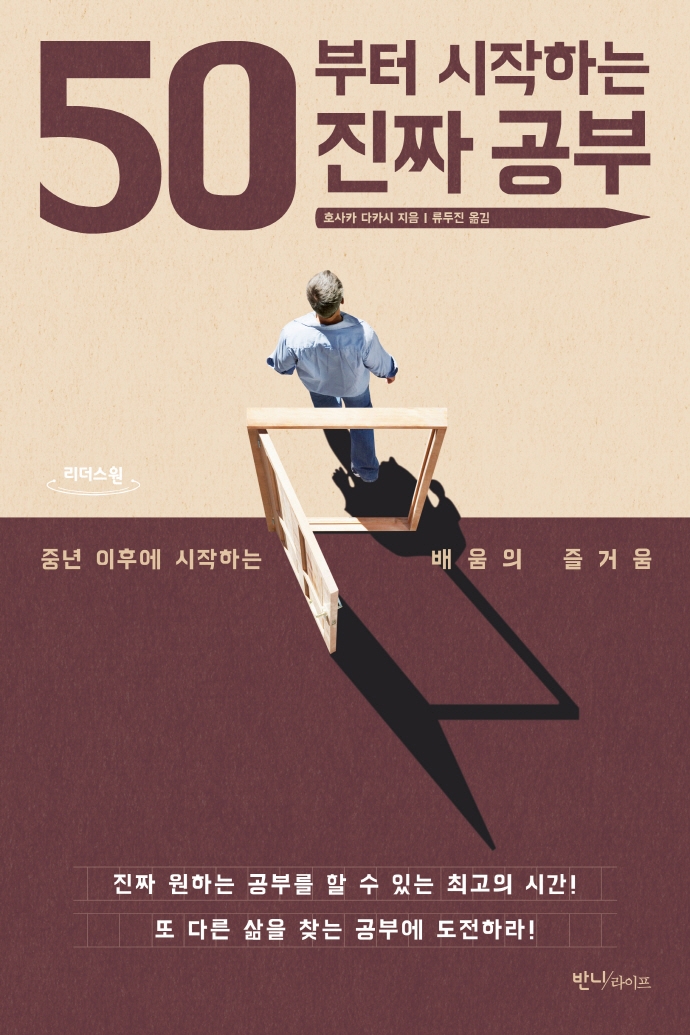 50부터 시작하는 진짜 공부 : 중년 이후에 시작하는 배움의 즐거움 : 큰글자도서