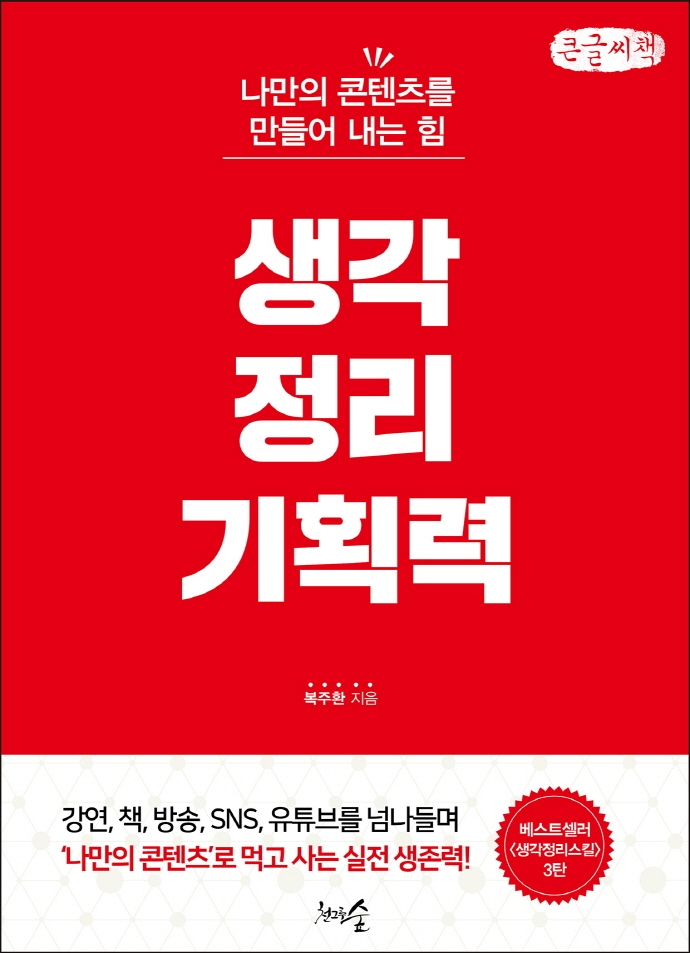 생각정리기획력 : 나만의 콘텐츠를 만들어 내는 힘 : 큰글자책