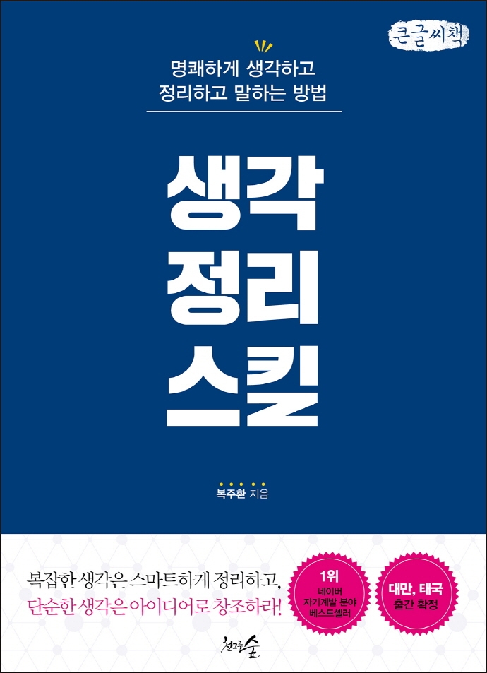 생각정리스킬 : 명쾌하게 생각하고 정리하고 말하는 방법 : 큰글자책