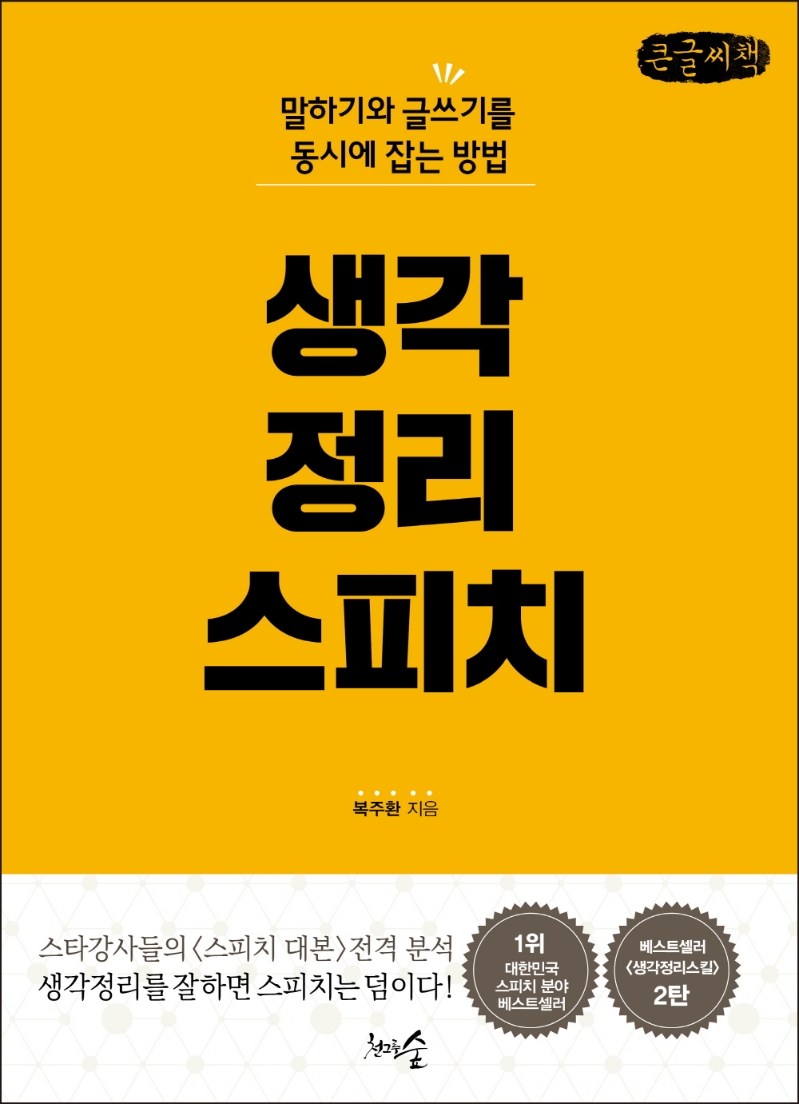 생각정리스피치 : 말하기와 글쓰기를 동시에 잡는 방법 : 큰글자책