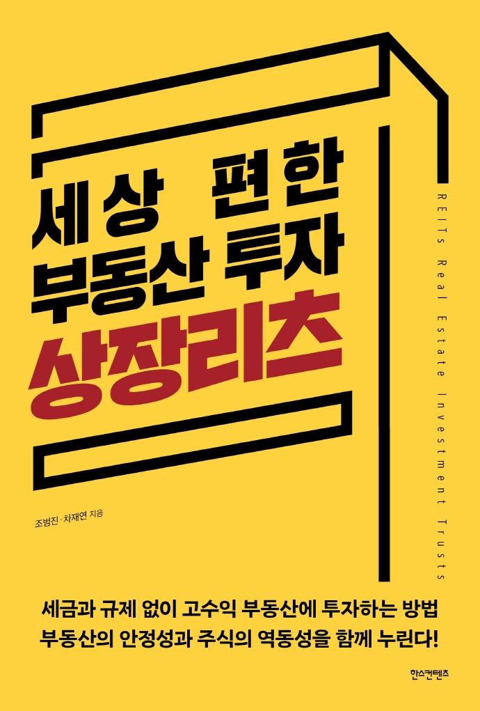 세상 편한 부동산 투자 상장리츠