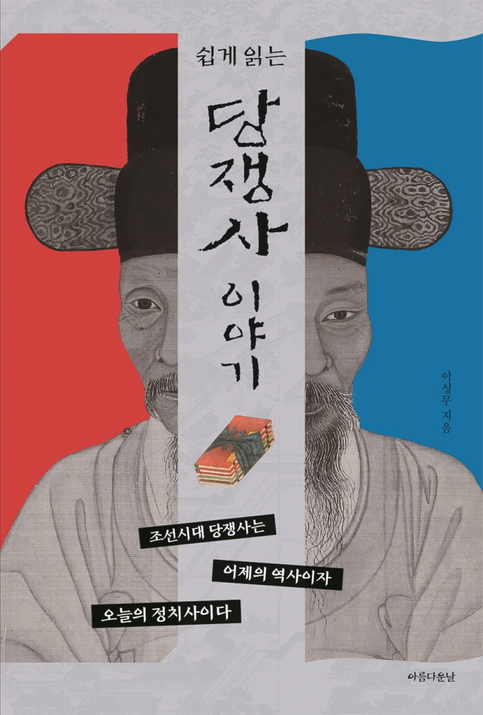 (쉽게 읽는) 당쟁사 이야기 : 조선시대 당쟁사는 어제의 역사이자 오늘의 정치사이다