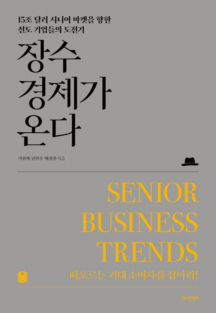 장수경제가 온다 = Senior business trends : 15조 달러 시니어 마켓을 향한 선도 기업들의 도전기 : 떠오르는 거대 소비자를 잡아라!