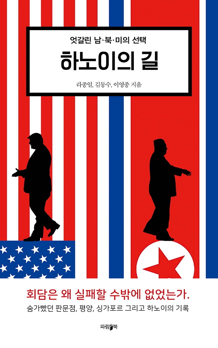 하노이의 길 : 엇갈린 남·북·미의 선택