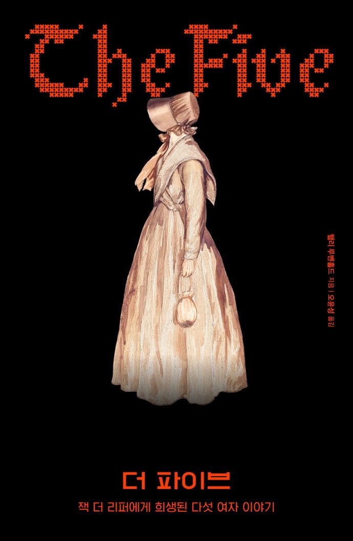 더 파이브 : 잭 더 리퍼에게 희생된 다섯 여자 이야기