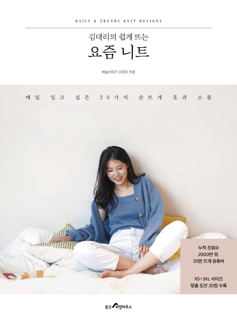 (김대리의 쉽게 뜨는) 요즘 니트 = Daily & trendy knit designs : 매일 입고 싶은 20가지 손뜨개 옷과 소품