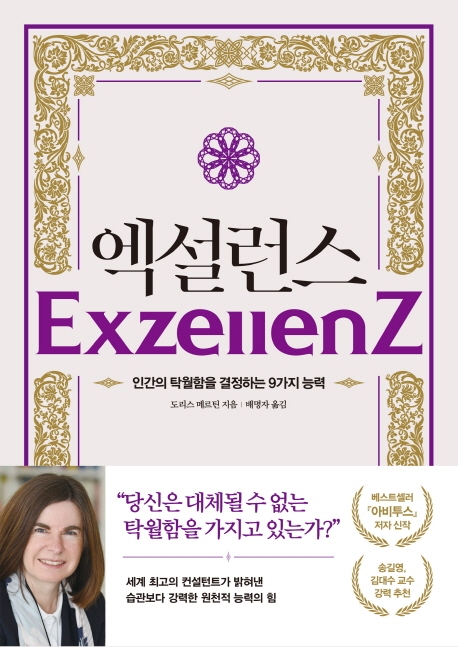 엑설런스 : 인간의 탁월함을 결정하는 9가지 능력