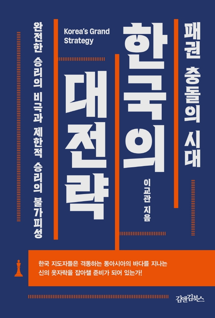 한국의 대전략 = Korea's grand strategy : 패권 충돌의 시대 : 완전한 승리의 비극과 제한적 승리의 불가피성