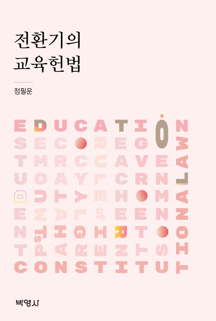 전환기의 교육헌법