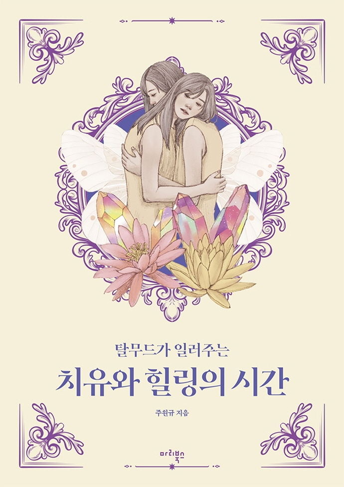 (탈무드가 일러주는) 치유와 힐링의 시간