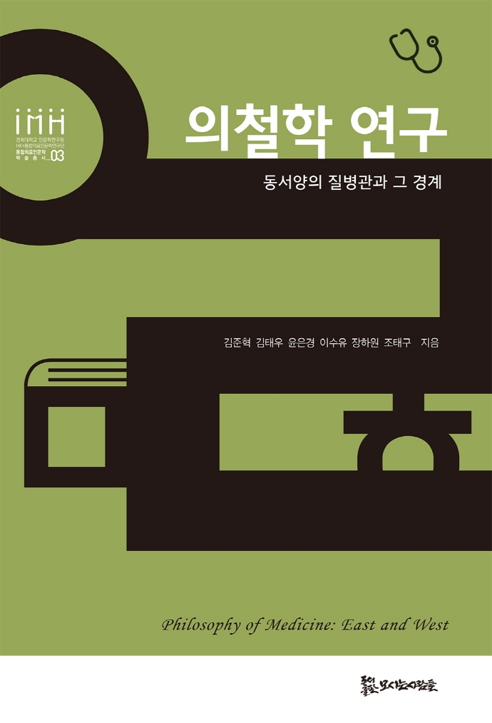 의철학 연구 : 동서양의 질병관과 그 경계 = Philosophy of medicine : East and West