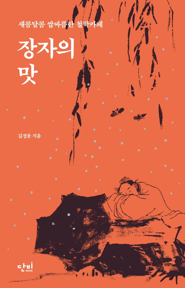 장자의 맛 : 새콤달콤 쌉싸름한 철학카페