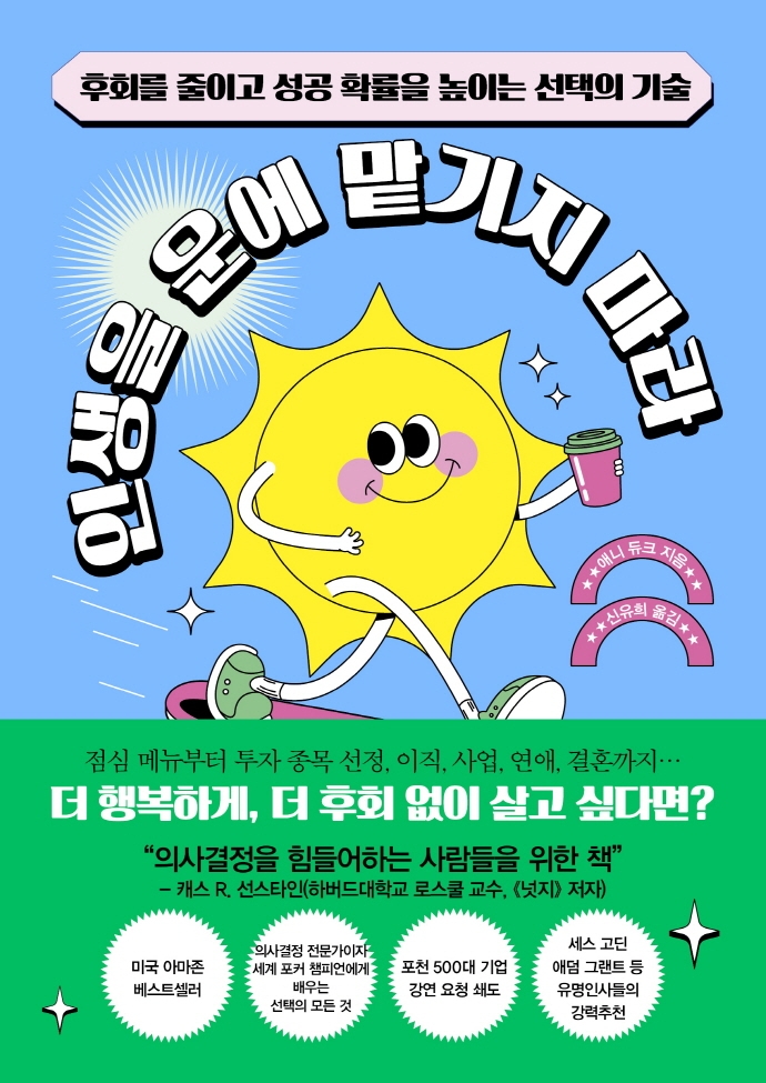 인생을 운에 맡기지 마라 : 후회를 줄이고 성공 확률을 높이는 선택의 기술