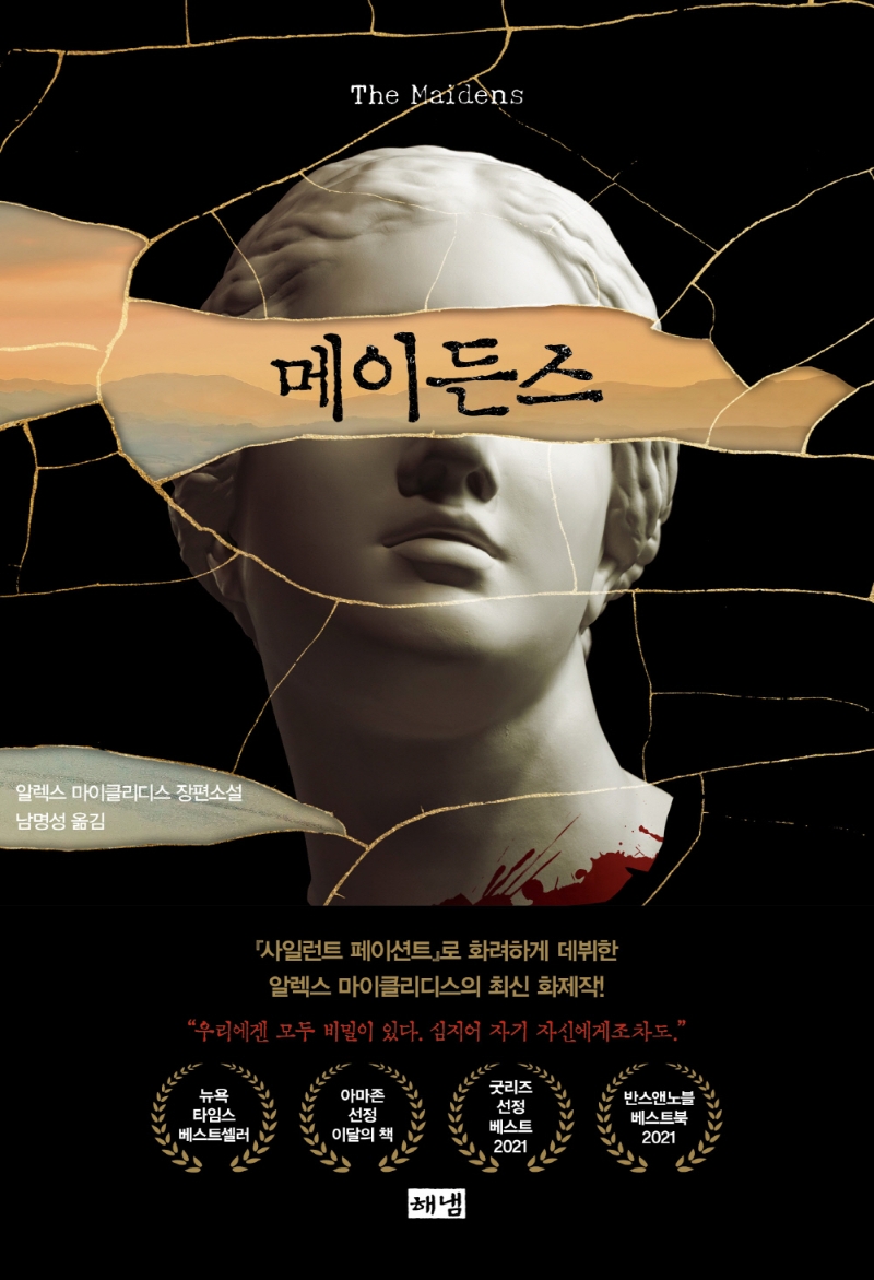 메이든스 : 알렉스 마이클리디스 장편소설