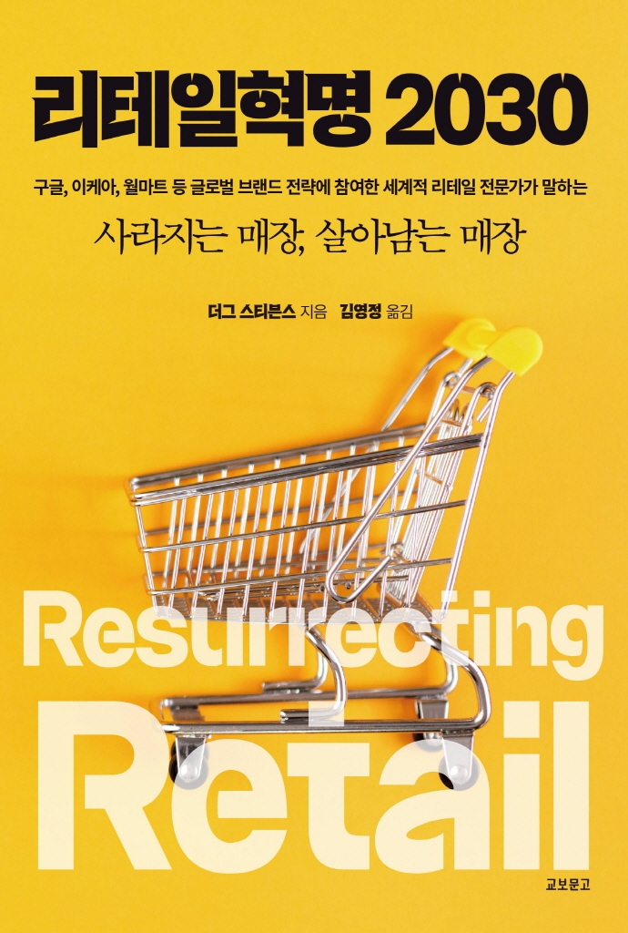 리테일혁명 2030 : 구글, 이케아, 월마트 등 글로벌 브랜드 전략에 참여한 세계적 리테일 전문가가 말하는 사라지는 매장, 살아남는 매장
