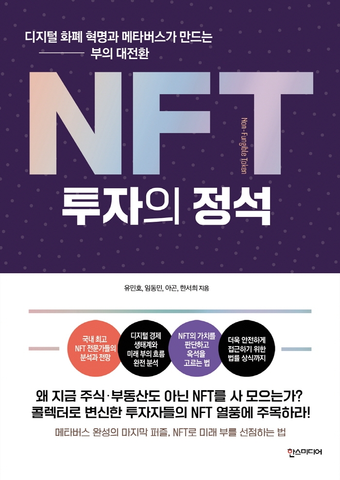 NFT 투자의 정석 : 디지털 화폐 혁명과 메타버스가 만드는 부의 대전환
