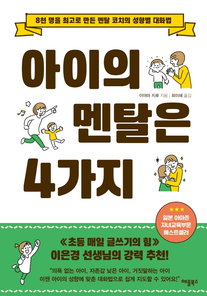아이의 멘탈은 4가지 : 8천 명을 최고로 만든 멘탈 코치의 성향별 대화법