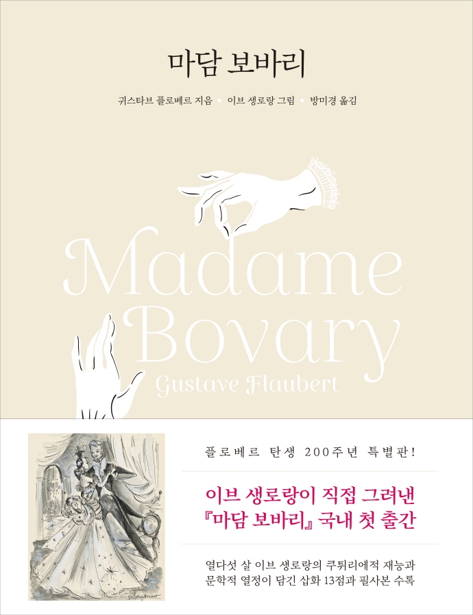마담 보바리 : 이브 생로랑의 삽화 및 필사 수록본