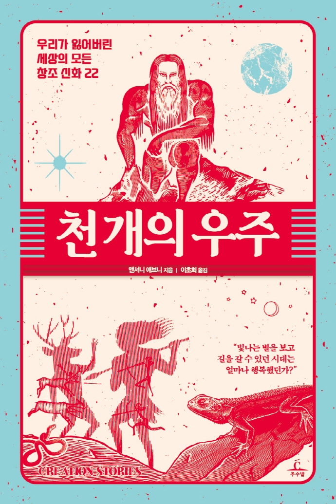 천 개의 우주 : 우리가 잃어버린 세상의 모든 창조 신화 22