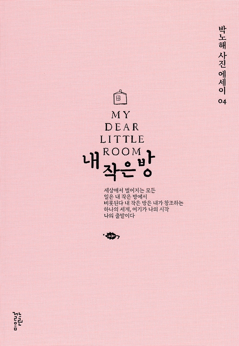 내 작은 방 = My dear little room