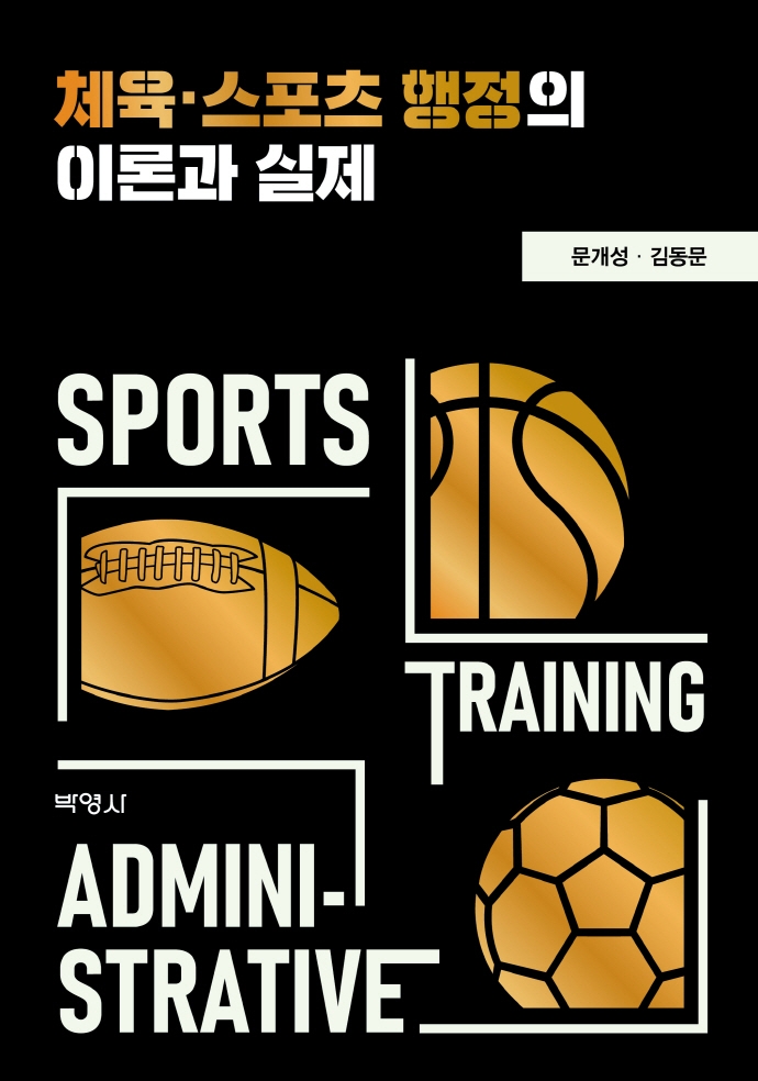 체육·스포츠 행정의 이론과 실제 = Sports training administrative